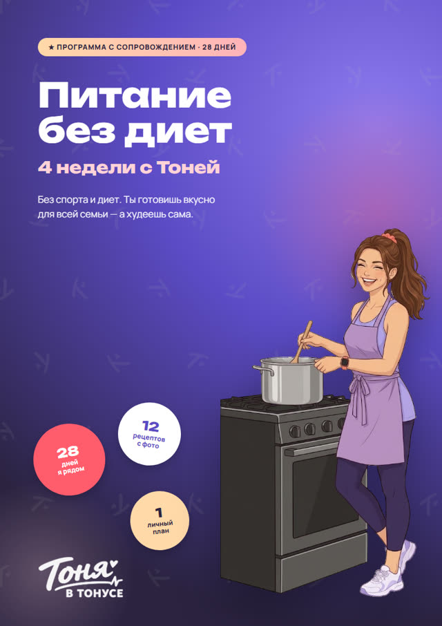 Обложка «4 недели с Тоней»