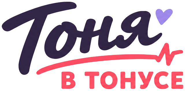 Тоня в тонусе